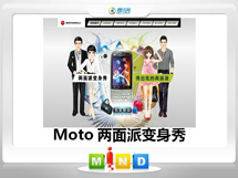 卫东Moto——MT620两面派变身秀