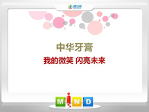 卫东中华牙膏——我的微笑闪亮未来